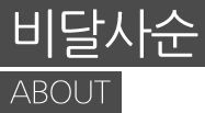 비달사순 About