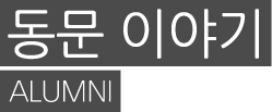 동문이야기